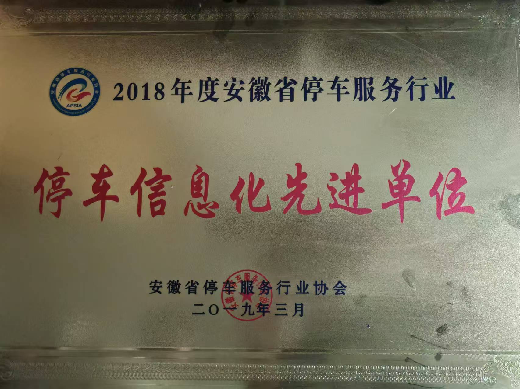 2018年度安徽省停車服務行業 停車信息化先進單位