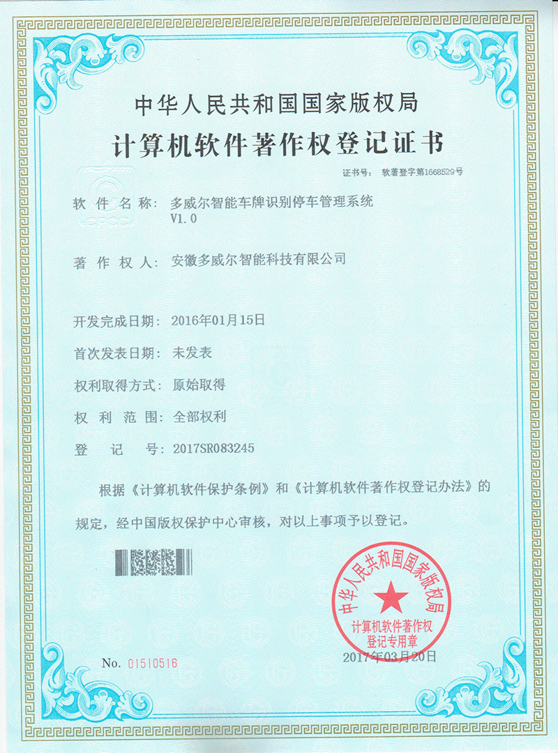 多威爾智能車牌識别停車管理系統