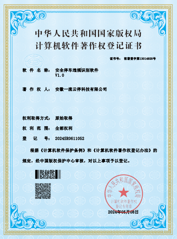 安全停車違規識别軟件  V1.0