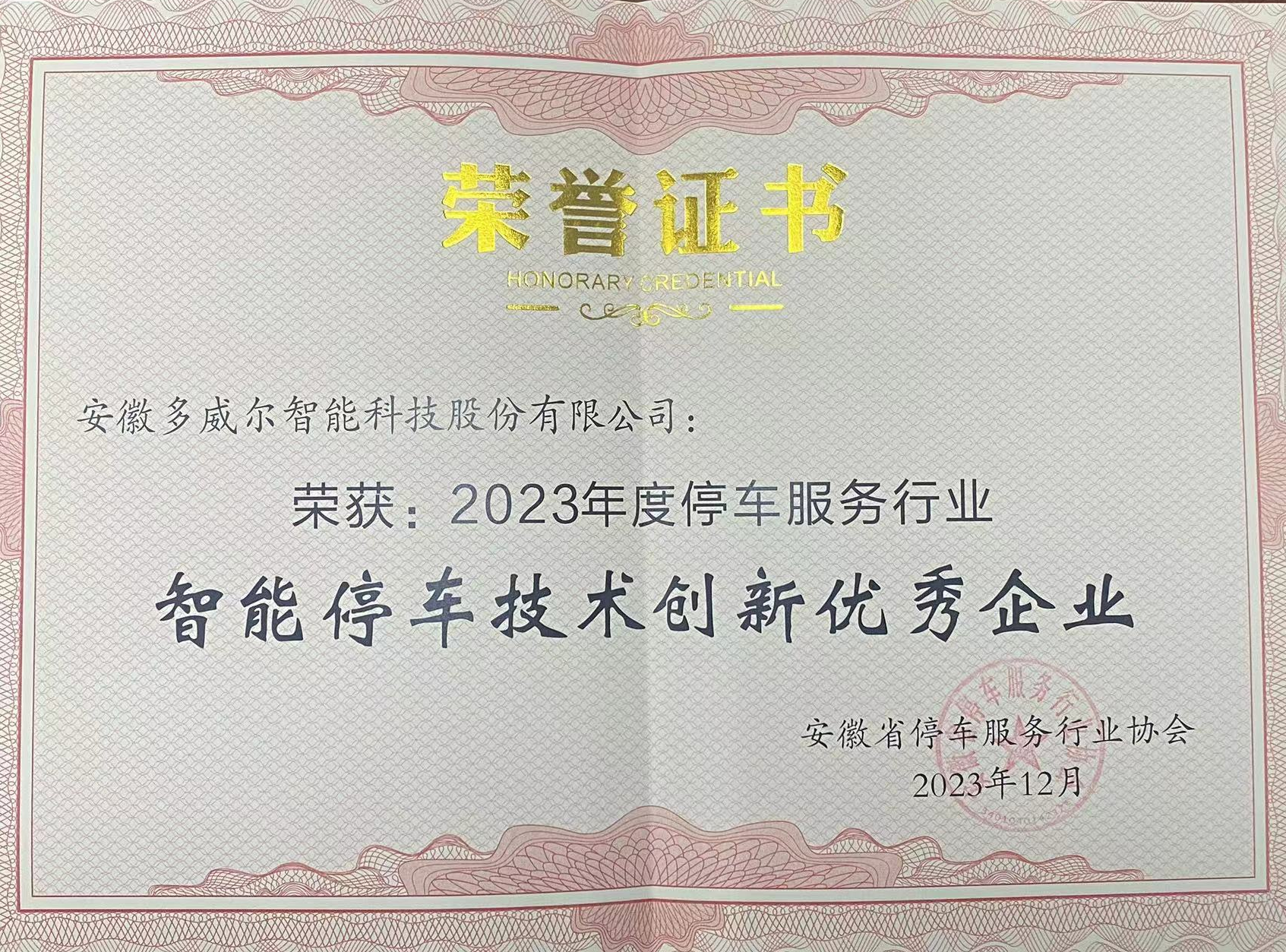2023年度智能停車技術創新優秀企業