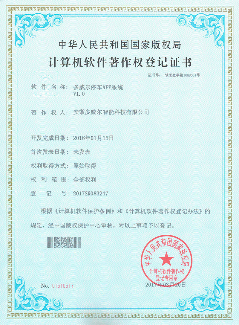 多威爾停車APP系統