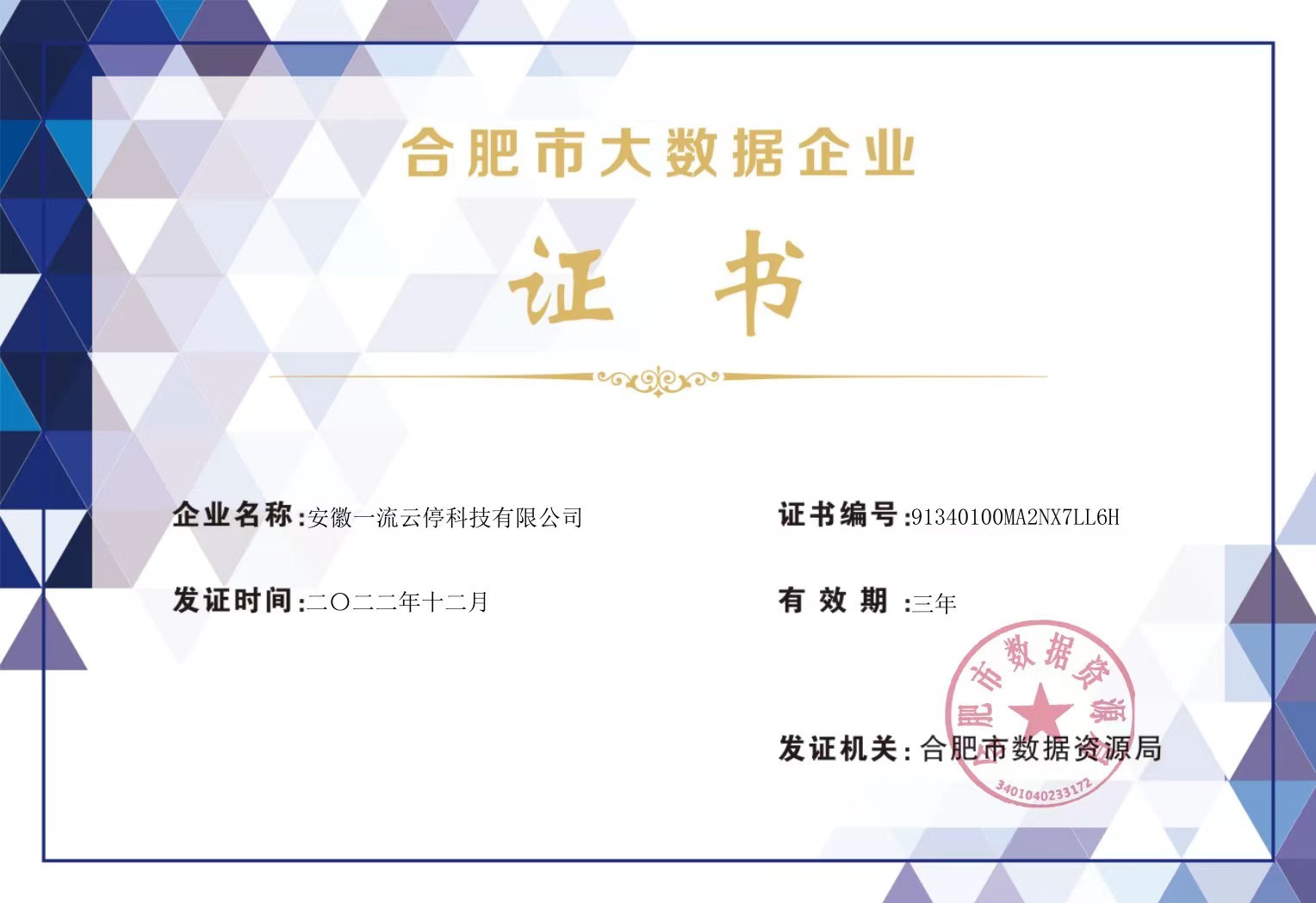 合肥市大數據企業