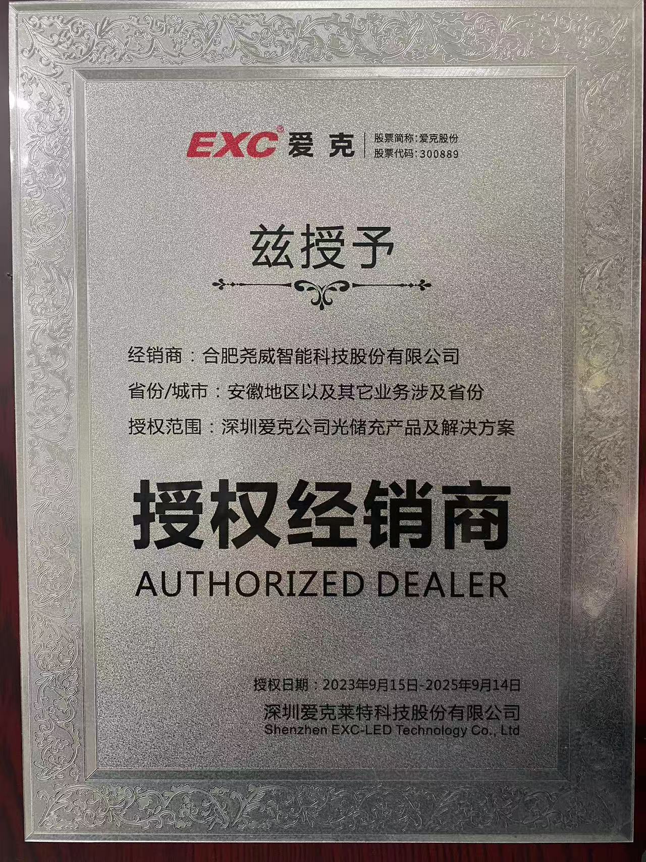 愛克授權證書