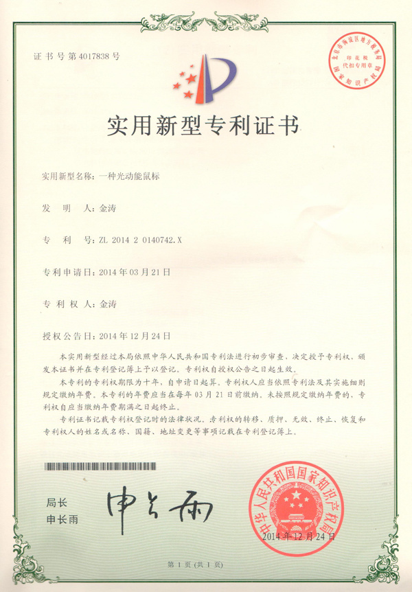一種光動能鼠标