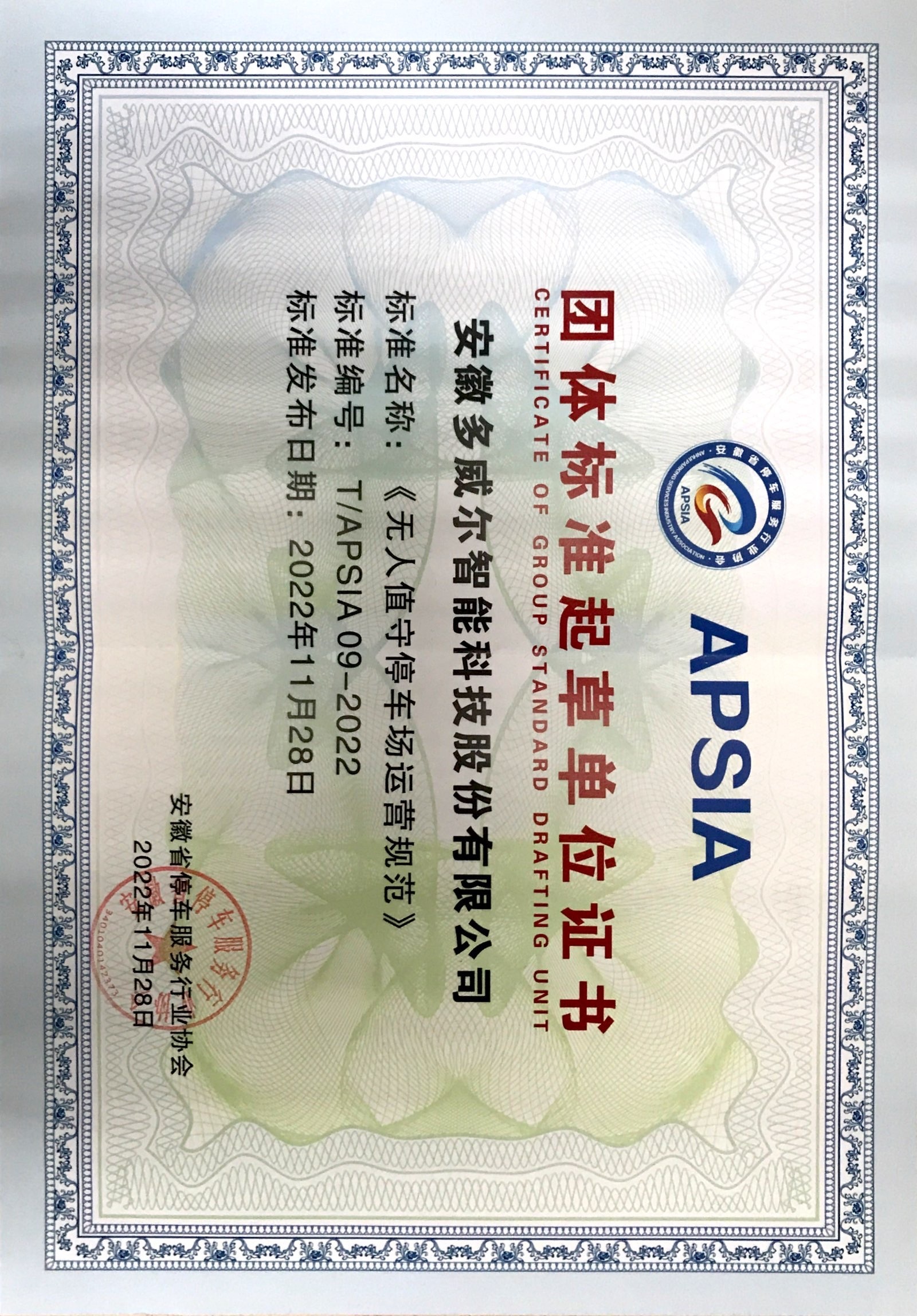 無人值守停車場運營規範團體标準起草單位證書