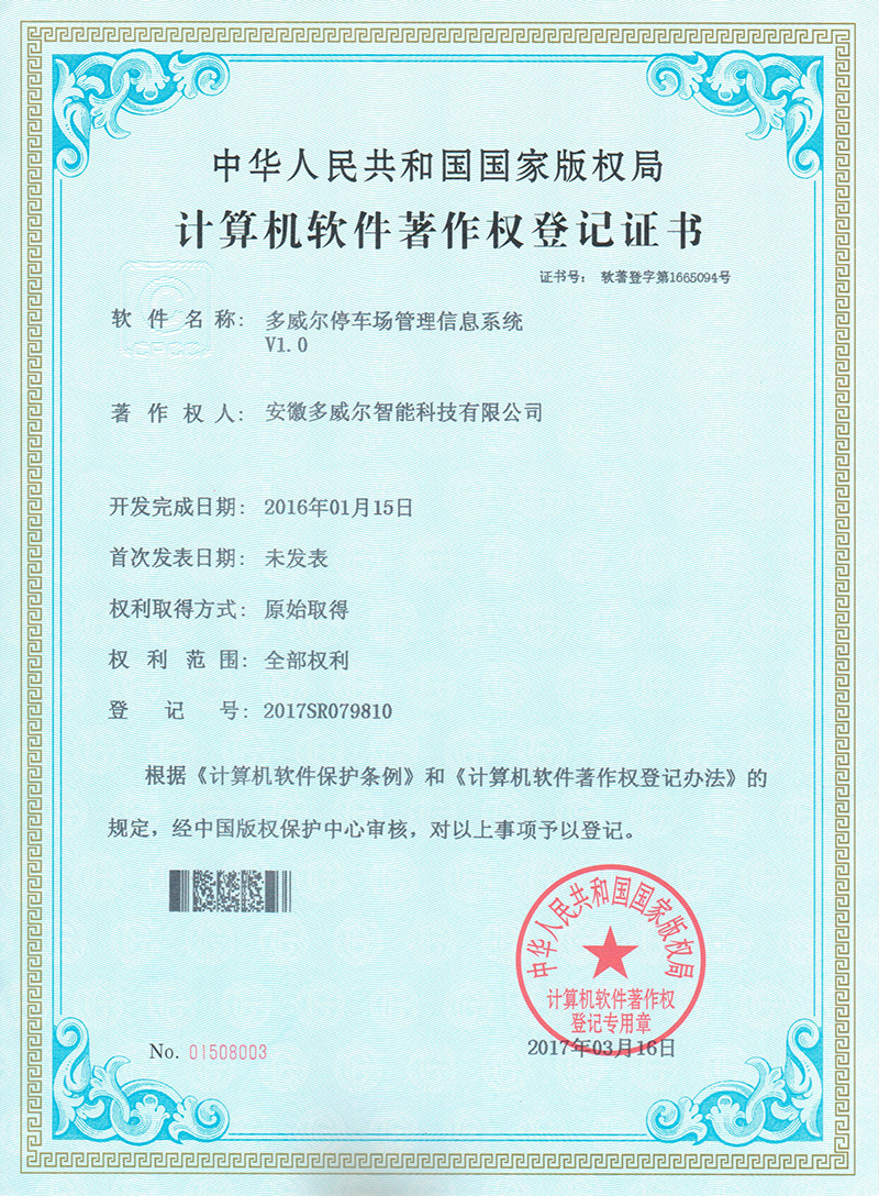 多威爾停車場管理信息系統