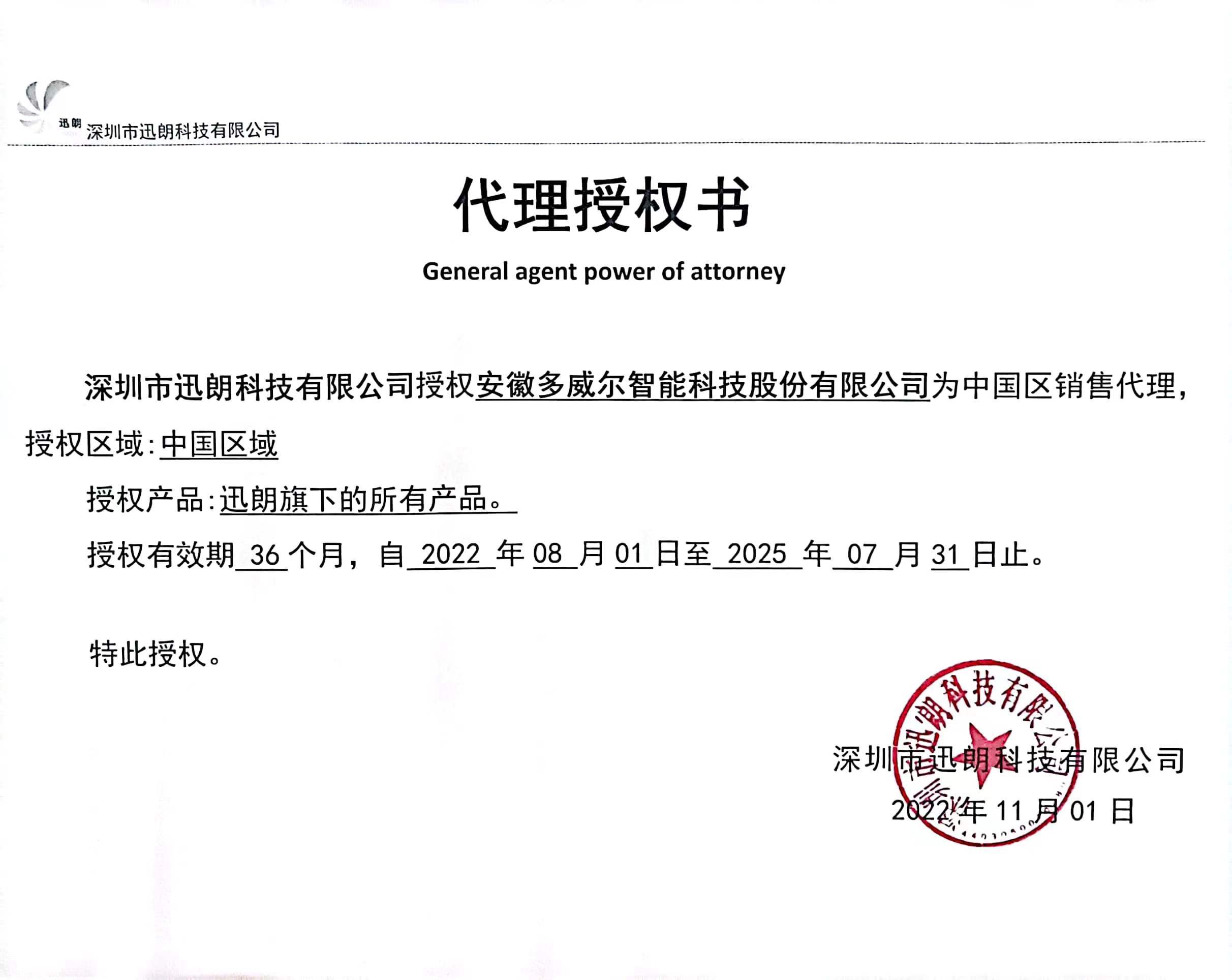 深圳迅朗科技銷售代理授權書