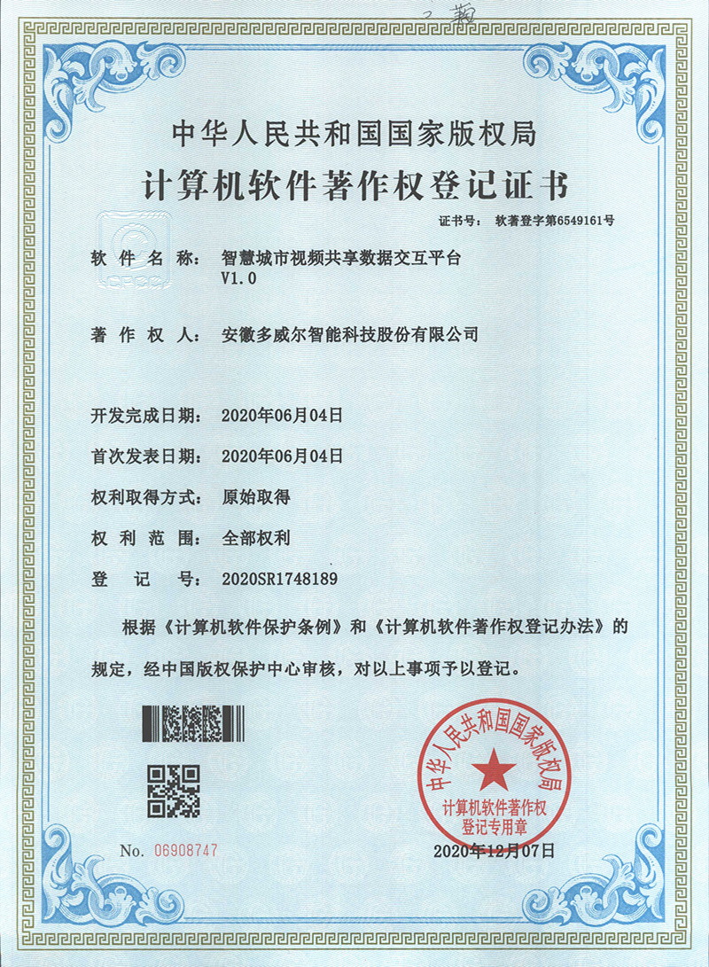 智慧城市視頻共享數據交互平台V1.0