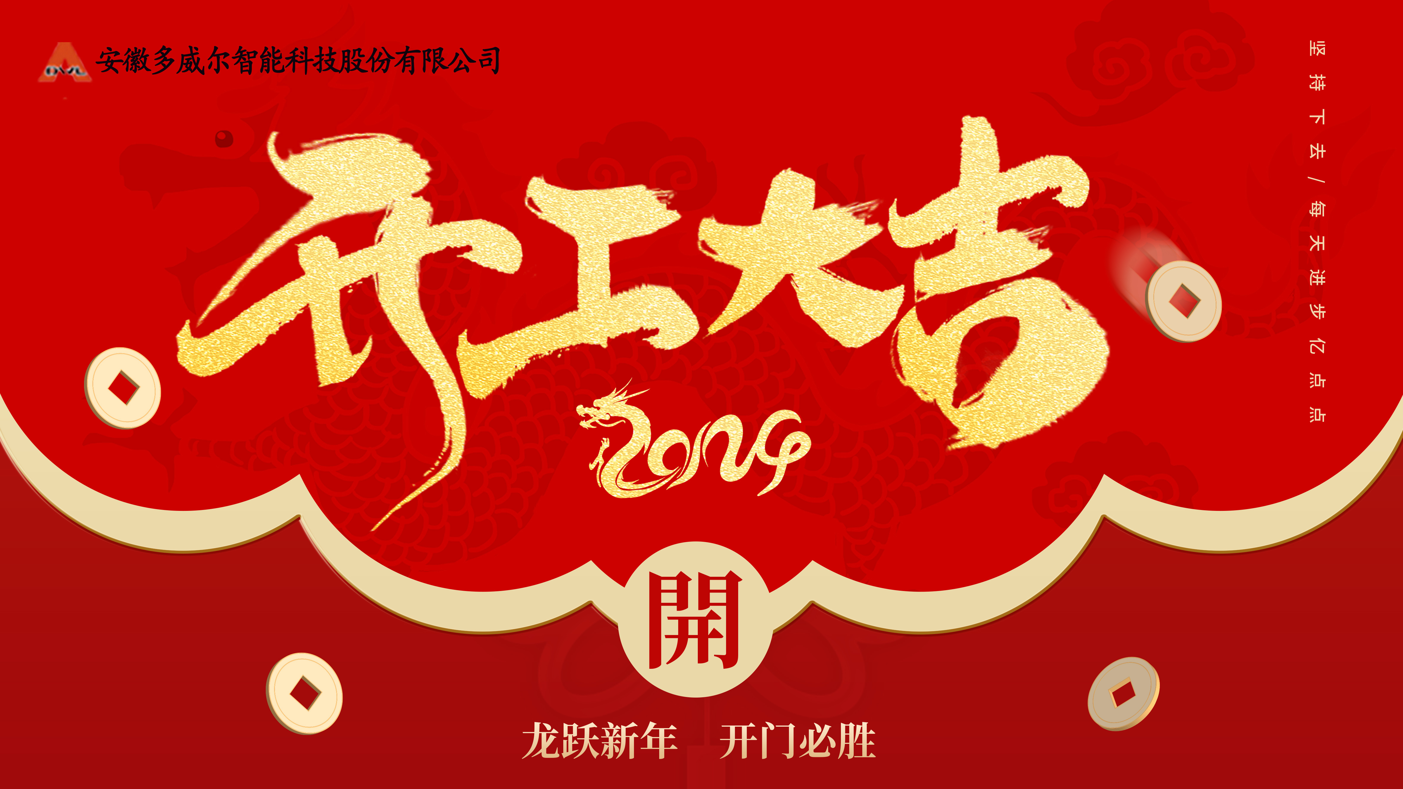 安徽多威爾智能科技股份有限公司｜龍年行大運 開工大吉