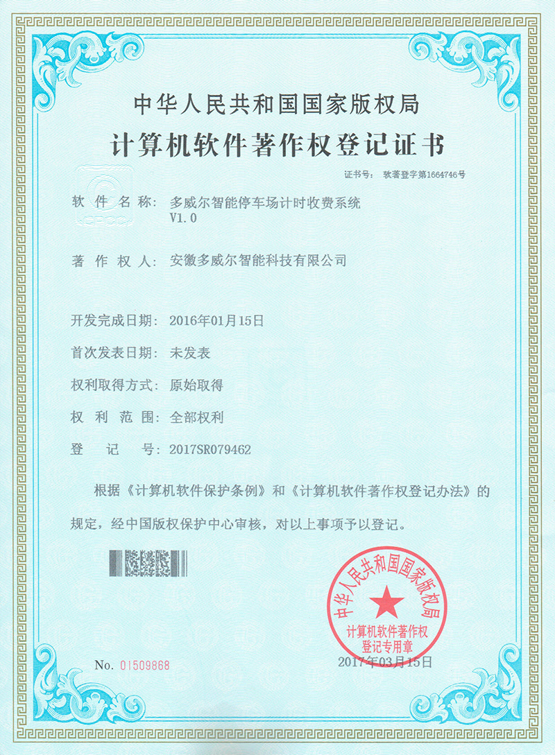 多威爾智能停車場計時收費系統