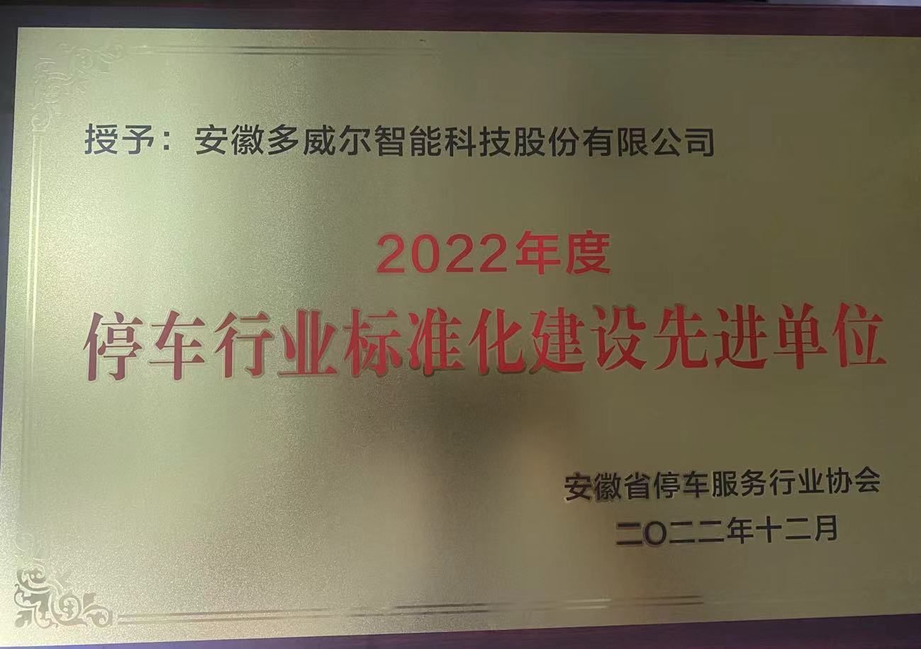 2022年度 停車行業标準化建設先進單位