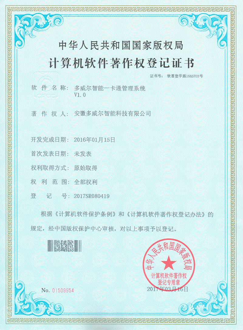多威爾智能一卡通管理系統