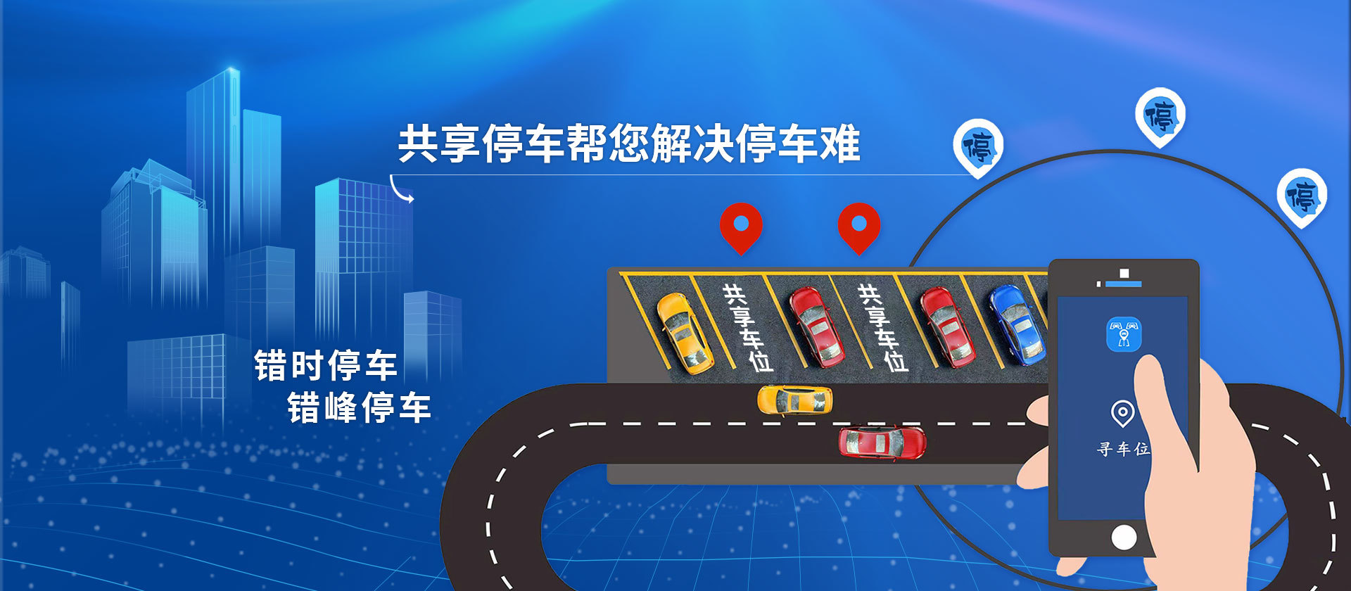 智慧停車